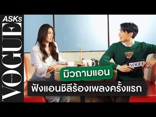 VOGUEAsks l 'มิว-ศุภศิษฏ์' ยิงคำถาม 'แอนชิลี' พร้อมฟังแอนร้องเพลงครั้งแรก! (ENG SUB)