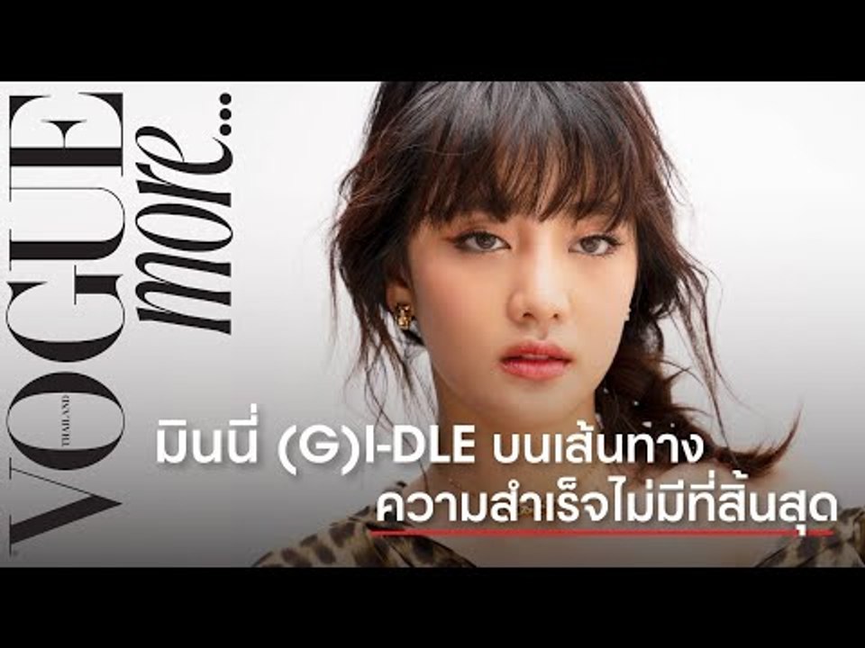 #VogueMore นั่งคุยกับ ' มินนี่ (G)I-DLE' บนเส้นทางความสำเร็จไม่มีที่สิ้นสุด