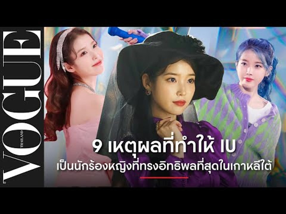 นี่คือ 9 เหตุผลที่ทำให้ IU เป็นนักร้องหญิงที่ทรงอิทธิพลที่สุดในเกาหลีใต้!