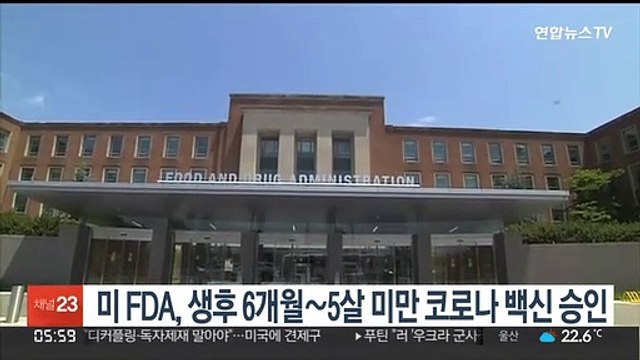미 FDA, 생후 6개월∼5살 미만 코로나 백신 승인
