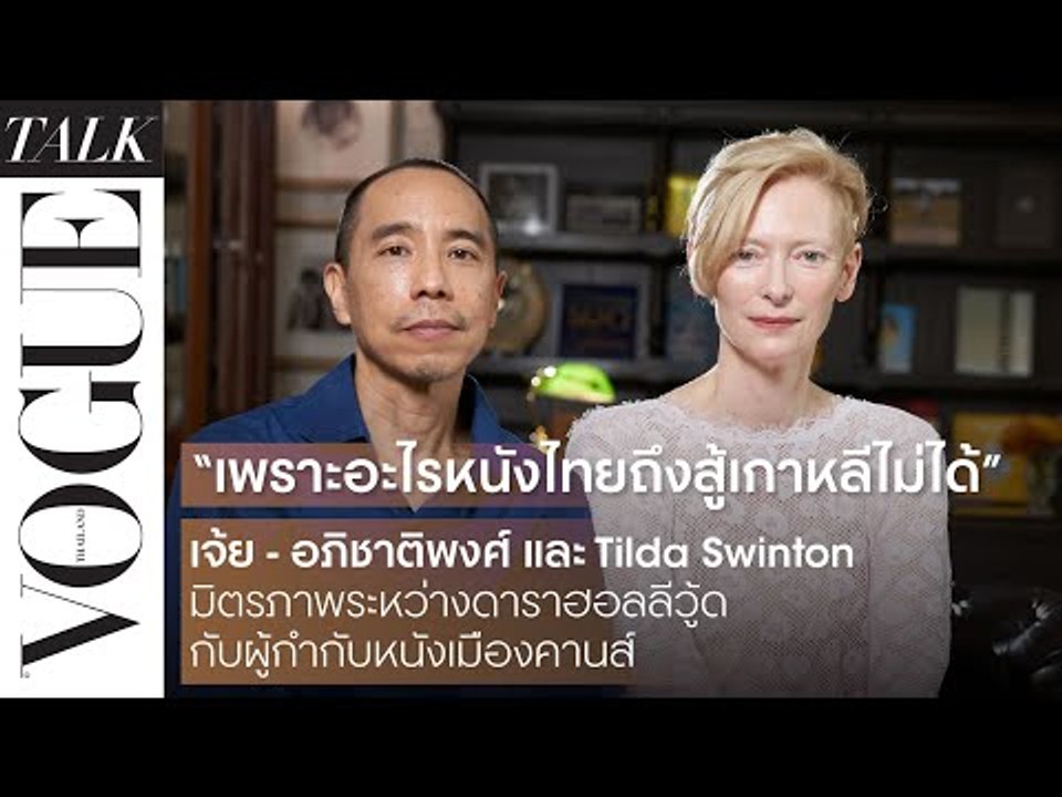 #VogueTalk สัมภาษณ์สุดพิเศษกับ เจ้ย–อภิชาติพงศ์ และ Tilda Swinton จากภาพยนตร์เรื่อง “Memoria”
