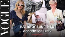 เปิดลิสต์กระเป๋าในตำนาน 6 รุ่นคลาสสิกตลอดกาลของ DIOR