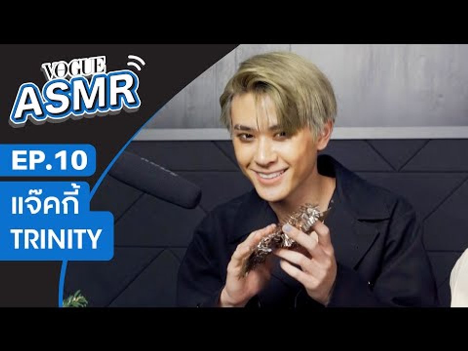 VOGUE ASMR EP.10 แจ๊คกี้ TRINITY กับความแสบในการใช้เสียง ASMR ที่ทำเอาคนฟังต้องขนลุกไปตามๆ กัน