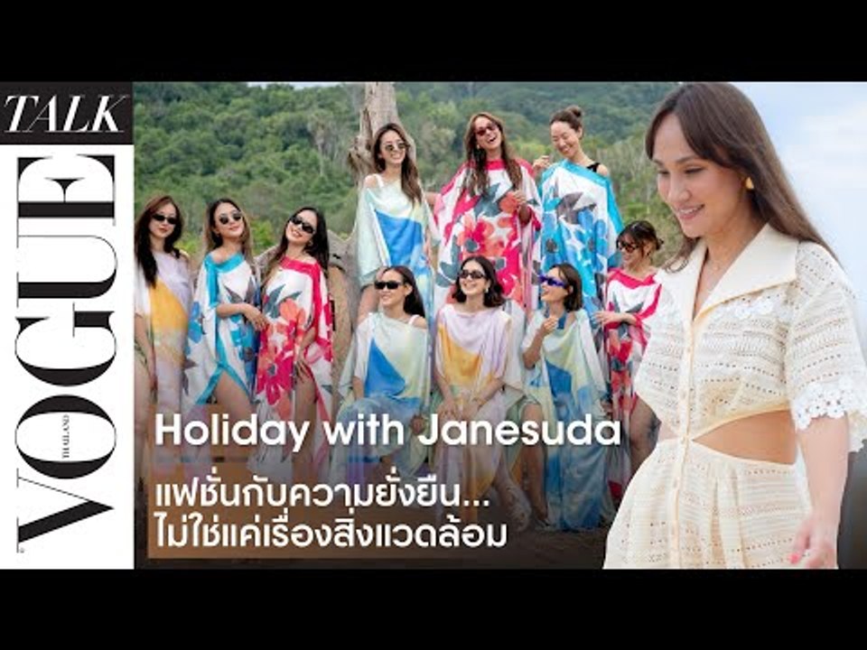 Holiday with Janesuda! เมื่อแฟชั่นเพื่อความยั่งยืนไม่ได้มีแค่เรื่องสิ่งแวดล้อม #VogueTalk