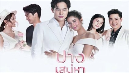 ปางเสน่หา ตอนที่ 13 (2/2) EP.13 วันที่ 17 มิถุนายน 2565