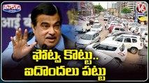 Rs500 Reward For Picture Of Wrongly Parked Vehicle_NitinGadkari Speaks Of _New Law Soon__V6 Teenmaar