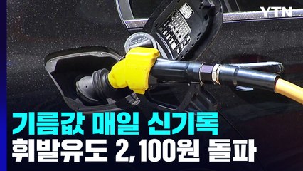 경유 이어 휘발유 리터당 2,100원 돌파...유류세 추가인하 검토 / YTN