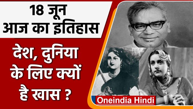 18 June History: क्यों India और World के लिए ये दिन है खास, जानें इतिहास | वनइंडिया हिंदी | *History