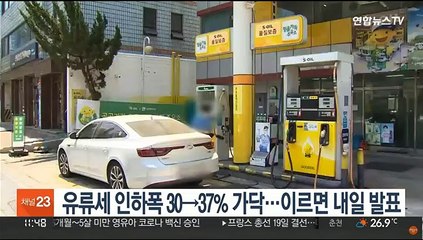 유류세 인하폭 30→37% 가닥…이르면 내일 발표