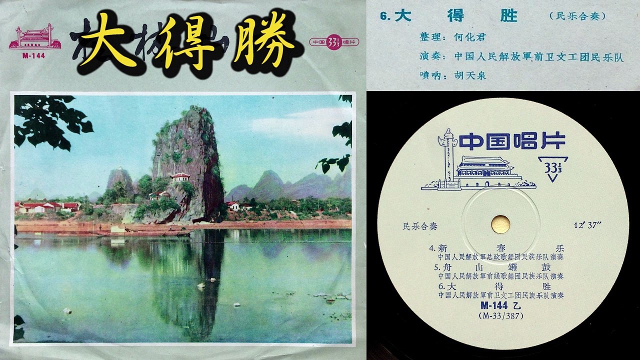 《大得勝》[Da De Sheng] - 嗩吶 [Suona]: 胡天泉 [Hu Tianquan] - 中國人民解放軍前衛文工團民樂隊