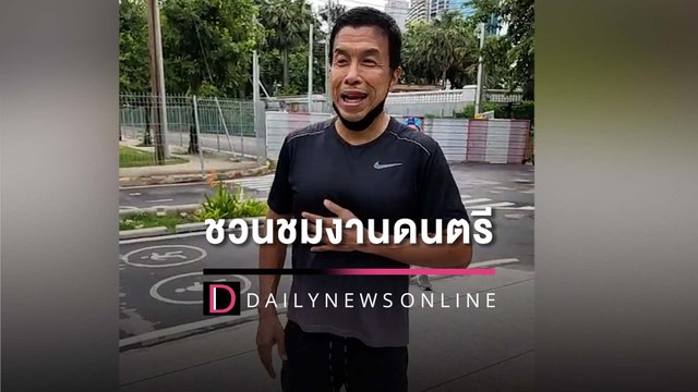 ‘ชัชชาติ’ เรียกแขก! ชวนชมงานดนตรีกองทัพ-ดนตรีสยามสแควร์ | เดลินิวส์ HOTSHOT 18/06/65