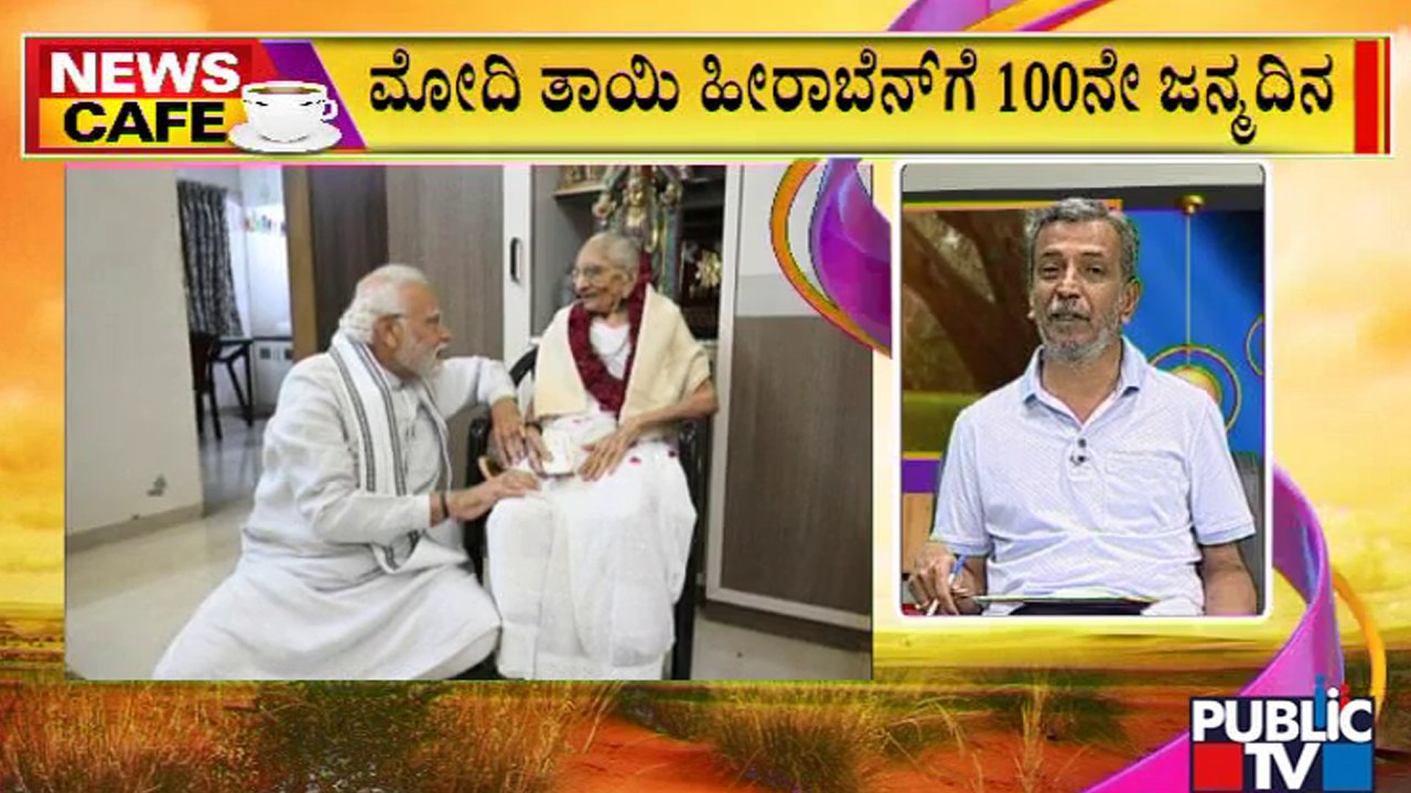 News Cafe | PM Modi Meets His Mother Heeraben In Gandhinagar On Her Birthday | HR Ranganath | June 18, 2022