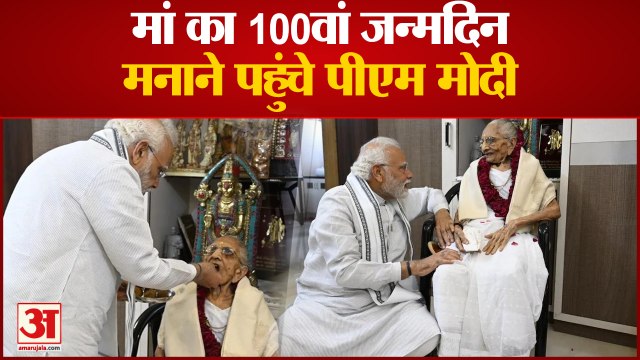 100 साल की हो गईं पीएम मोदी की मां, जन्मदिन मनाने पहुंचे प्रधानमंत्री| PM Modi meet mother Heeraben