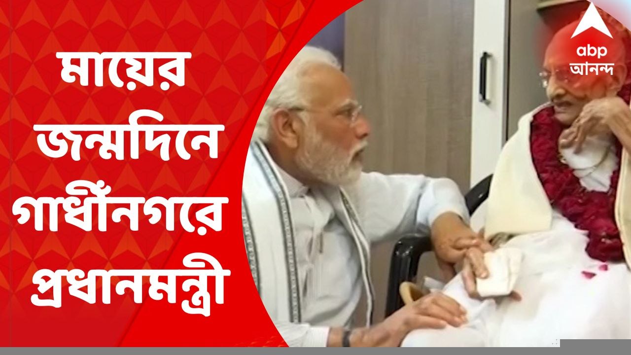 Modi Mother's Birthday: ১০০ বছরে পা দিলেন হীরাবেন মোদি। মায়ের শততম জন্মদিনে গান্ধীনগরের বাড়িতে গিয়ে দেখা করেন প্রধানমন্ত্রী। Bangla News