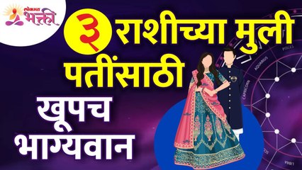 कोणत्या ३ राशीच्या मुली पतींसाठी खूपच भाग्यवान असतात?Which zodiac girls are lucky for theirhusbands?