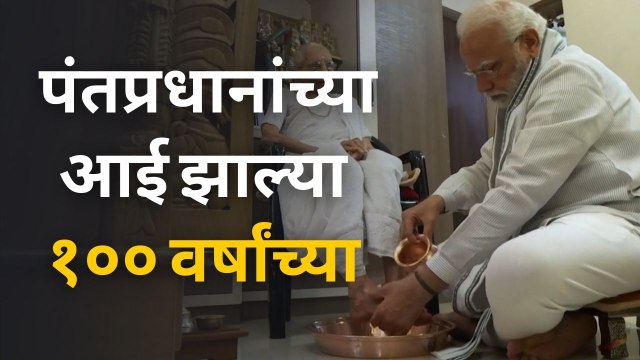 Narendra Modi | पंतप्रधान नरेंद्र मोदींच्या आई झाल्या १०० वर्षांच्या | मोदींनी घेतले आशीर्वाद| Sakal