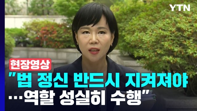 [현장영상+] 전현희 법 정신 반드시 지켜져야...역할 성실히 수행 / YTN