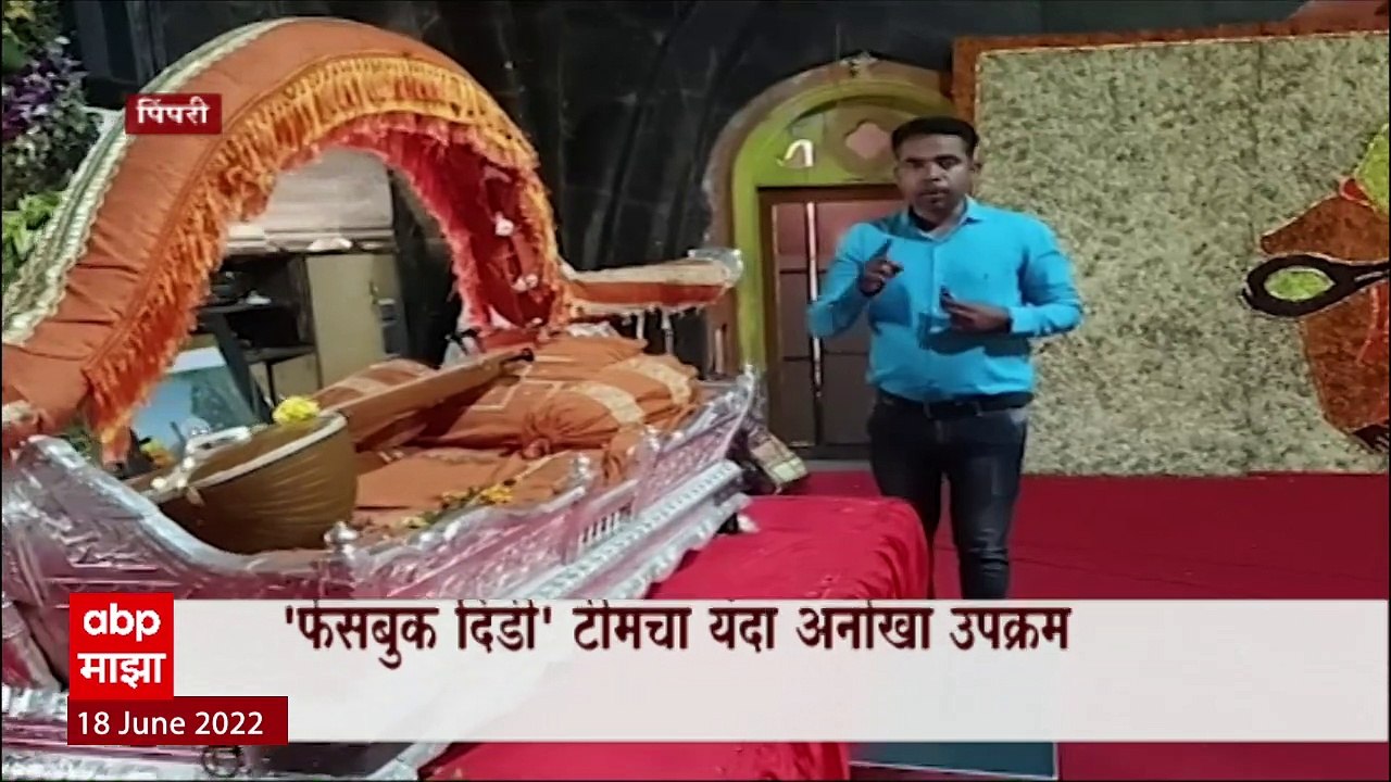 Facebook Dindi : यंदा फेसबुक दिडींचा अनोखा उपक्रम, अनुभवता येणार 'वारीतला पोशिंदा' ABP Majha