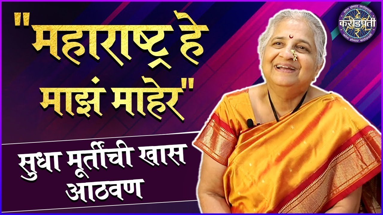 Kon Honar Crorepati "महाराष्ट्र हे माझं माहेर", सुधा मूर्तींची खास