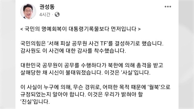 권성동 文 대통령, 서해 공무원 피격 사건 진실 답하라 / YTN