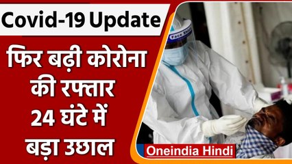 Coronavirus India Updates: फिर बढ़ी कोरोना की रफ्तार, 24 घंटे में 13,216 केस|  वनइंडिया हिंदी| *News