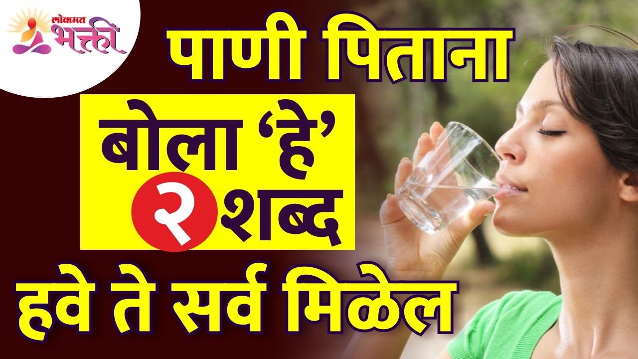 पाणी पिताना कोणते २ शब्द बोलल्यावर आपल्याला हवं...