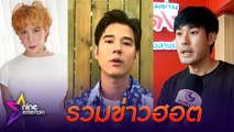 รวมข่าวฮอต : “มาริโอ้” ขอโทษ “ลิซ่า” ปมพาดพิงในรายการ