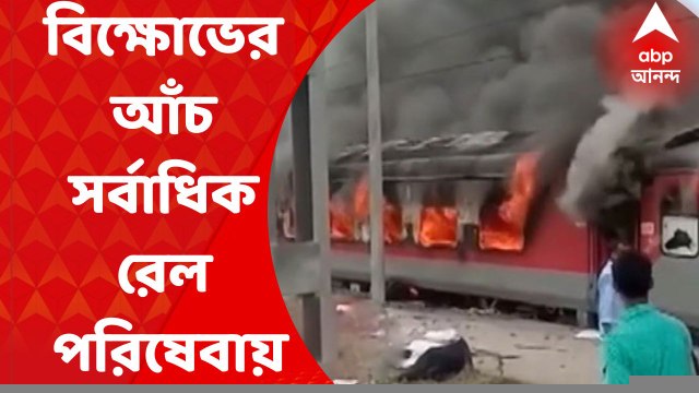 Agneepath Scheme Protest News: দেশজুড়ে অগ্নিপথ-বিক্ষোভের আঁচ সবথেকে বেশি পড়ছে রেল পরিষেবায়। Bangla News