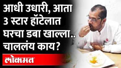 Sadabhau Khot | आधीच उधारी त्यात 3 star Hotelमध्ये घरुन डबा घेऊन गेले सदाभाऊंचं चाललंय काय?