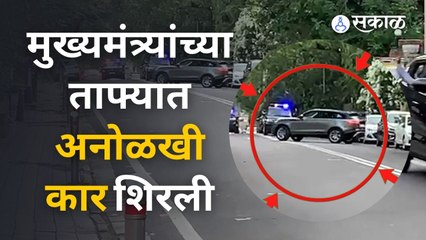 मुख्यमंत्री Uddhav Thackeray यांच्या ताफ्यात अनोळखी कार शिरली, सुरक्षाव्यवस्थेवर सवाल | Sakal Media