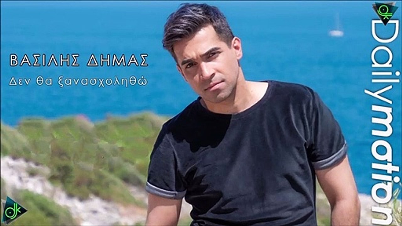 Βασίλης Δήμας - Δεν Θα Ξανασχοληθώ