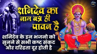 Non Stop Superhit Shani Bhajan | शनिदेव का नाम बड़ा ही पावन: इन भजनो को सुनने से सभी कष्ट दूर होते है