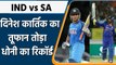 IND vs SA: Dinesh Karthik ने तोड़ा Dhoni का रिकॉर्ड, 16 साल बाद अर्धशतक | वनइंडिया हिंदी *Cricket