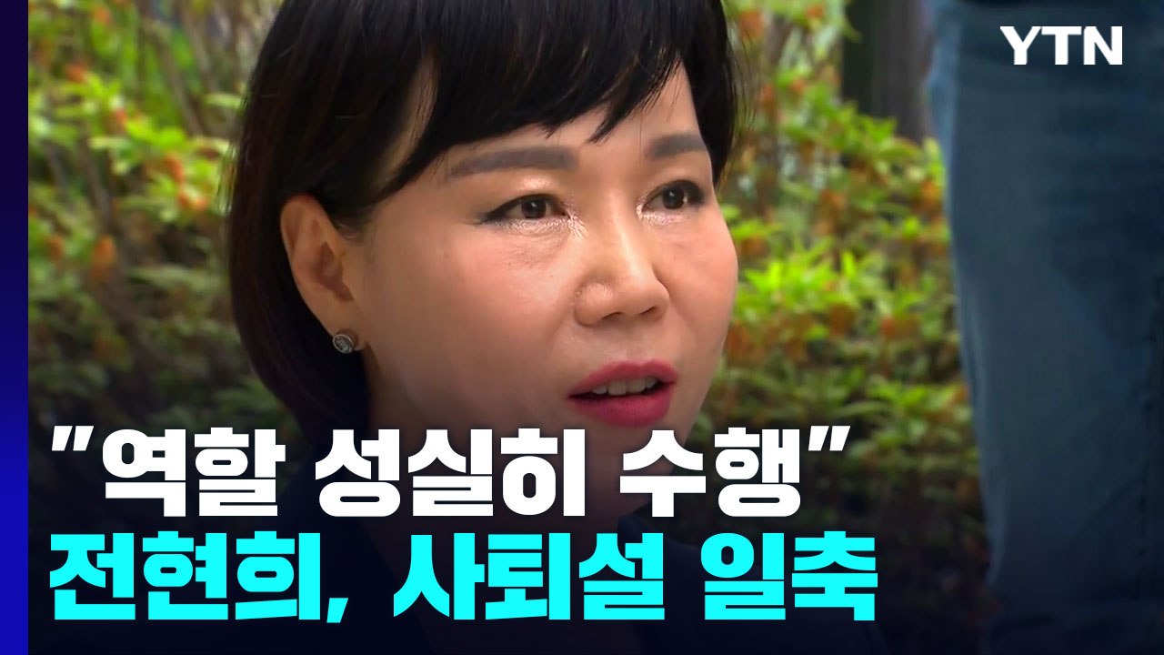 전현희 "역할 성실히 수행"...與 사퇴 압박 일축 / YTN