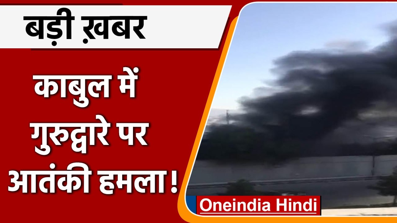 Blasts in Kabul: Sikh Gurdwara Karte Parwan पर हमला, कई ब्लास्ट हुए | वनइंडिया हिंदी | *News