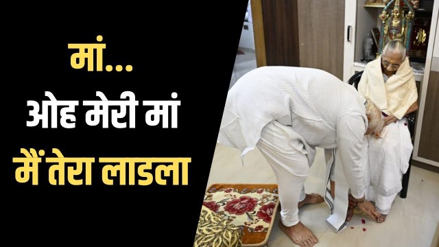 PM Modi in Gujrat : मां के 100 वें जन्मदिन पर पहुंचे पीएम मोदी, लिया मां का आशीर्वाद