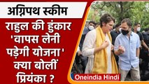 Agnipath scheme Voilence पर Rahul Gandhi और Priyanka Gandhi ने क्या कहा | वनइंडिया हिंदी | *News