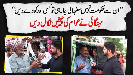 "Insay hakumat nahi sanbhali ja rhi tou kisi aur ko de dein" Mehngai ne awam ki cheekhei nikal dee