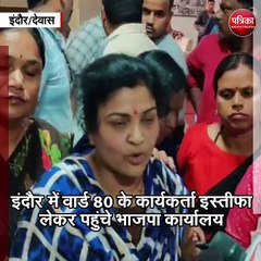 इंदौर / देवास :  टिकट घोषणा के पहले ही भाजपा कार्यालयों में नारेबाजी