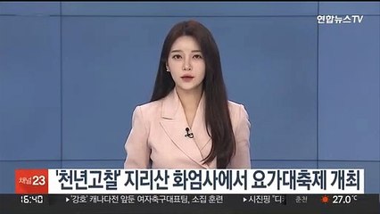 '천년고찰' 지리산 화엄사에서 요가대축제 개최