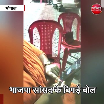 भोपाल : भाजपा सांसद के बिगड़े बोल