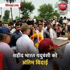 छिंदवाड़ा (मप्र): शहीद भारत यदुवंशी को अंतिम विदाई