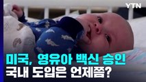 美 FDA, 생후 6개월∼5세 미만 백신 승인...국내 도입은? / YTN