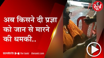 BHOPAL: सांसद प्रज्ञा ठाकुर को किसने दी धमकी, फिर साध्वी ने ऐसे चमकाया