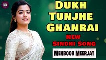 Dukh Tunjhe Ghanrai | Mehboob MeerJat | New Sindhi Song | Sindhi Gaana