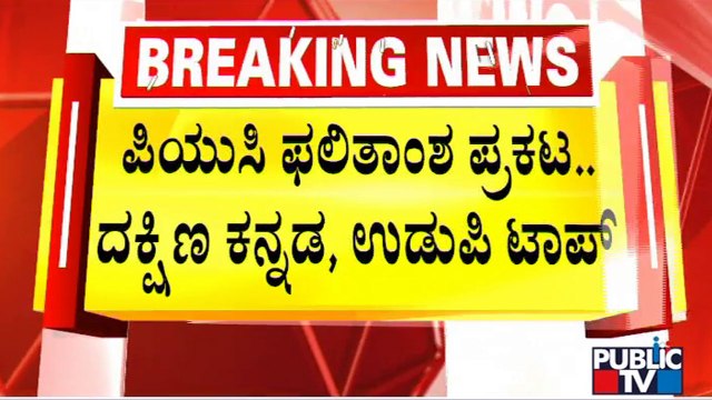 Karnataka 2nd PUC Result Announced | BC Nagesh | Public TV