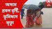 Asam Flood: অসমে প্রবল বৃষ্টিতে ভূমিধসে মৃত্যু হয়েছে দুই শিশু-সহ আরও ৯ জনের। Bangla News