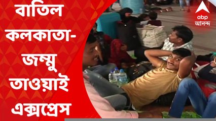 Agneepath Scheme Protest News: অগ্নিপথ বিক্ষোভের আঁচ। আচমকাই বাতিল কলকাতা-জম্মু তাওয়াই এক্সপ্রেস। Bangla News