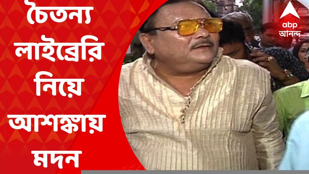 Madan Mitra: বিডন স্ট্রিটের মিনার্ভা থিয়েটারের পাশে শতাব্দী প্রাচীন চৈতন্য লাইব্রেরি নিয়ে আশঙ্কায় তৃণমূল বিধায়ক মদন মিত্র। Bangla News