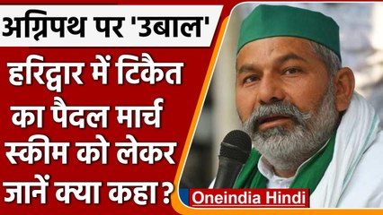 Agnipath Scheme Protest: Kisan Leader Rakesh Tikati ने किया Paidal March | वनइंडिया हिंदी | *News